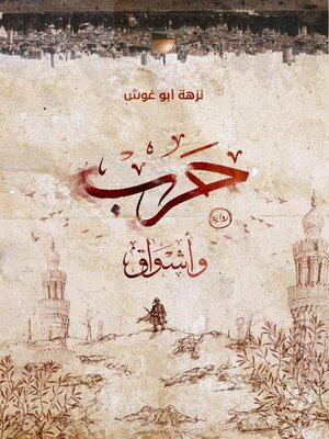 cover image of حرب وأشواق